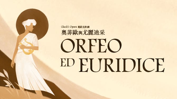 《奧菲歐與尤麗迪采》為高中生藝術新體驗計劃一部分，但製作精良。（非凡美樂Facebook）