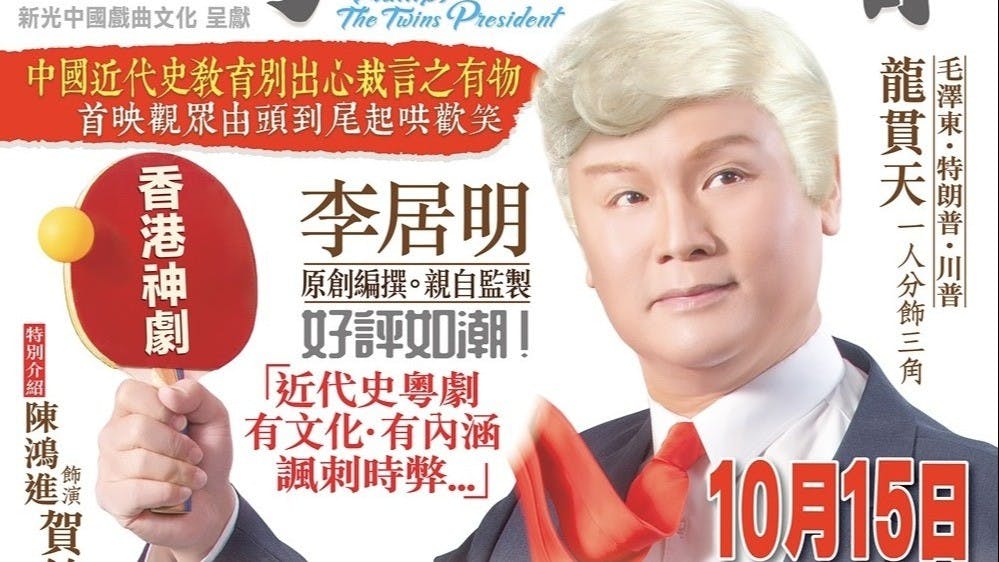 「傳統」與「創新」的平衡，永遠是一門要拿捏的很準確的藝術。（《粵劇特朗普》劇照）