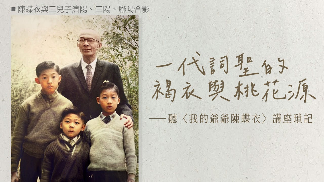 蝶老少時自學成材，學養貫穿古今雅俗，生涯橫跨滬港雙城。（灼見名家製圖）