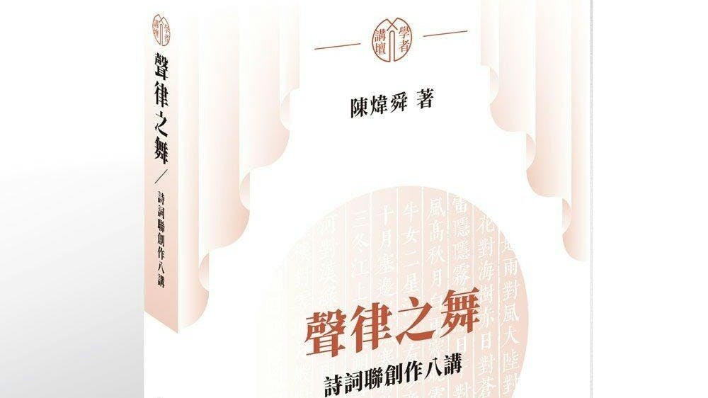 《聲律之舞：詩詞聯創作八講》書影（中和出版）