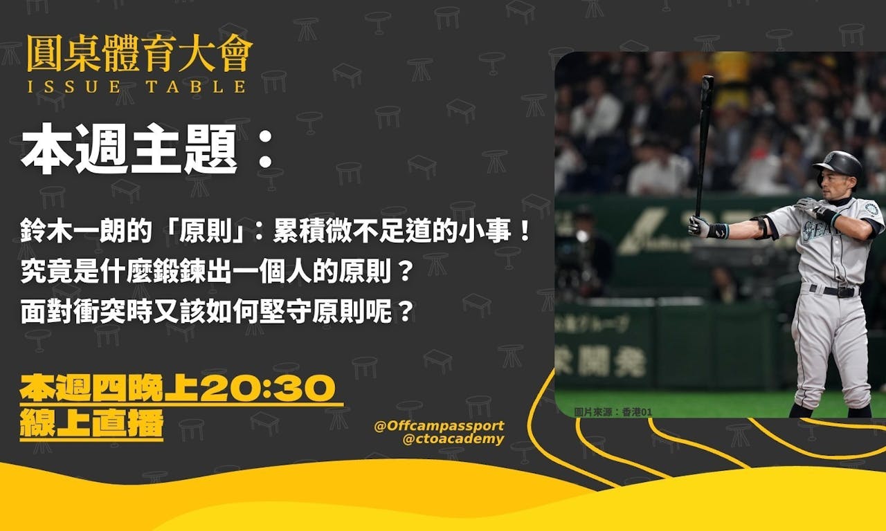 鈴木一朗的「原則」：累積微不足道的小事！究竟是什麼鍛鍊出一個人的原則？面對衝突時又該如何堅守原則呢？圓桌體育大會
