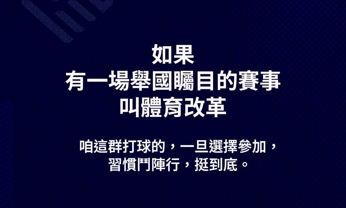 如果有一場舉國矚目的賽事叫體育改革