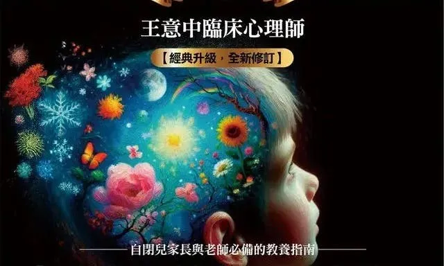 王意中《自閉兒教養終極典藏》:父母和老師最關心的15個自閉兒教養Q&A - TNL The News Lens 關鍵評論網