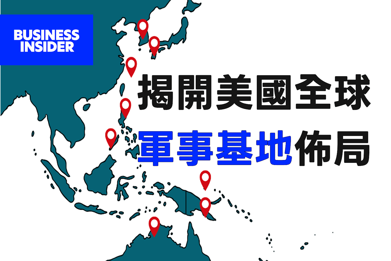 美軍全球部署懶人包】美國每年耗資數百億美元的軍事基地在哪？哪些在台灣附近？ - Business Insider Taiwan