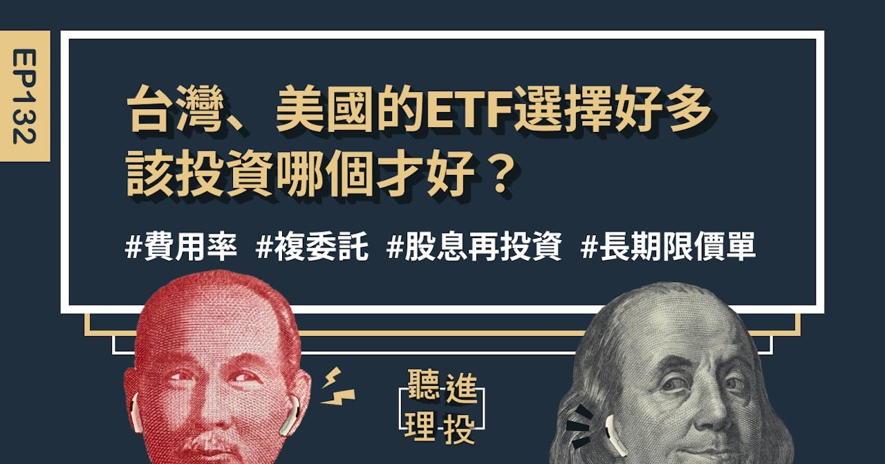 聽進理投】台灣、美國的ETF選擇這麼多，該投資哪個才好？ - Business Insider Taiwan