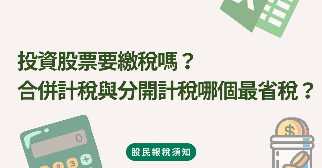 投資股票要繳稅嗎？股利超過多少要扣稅？快來了解股利稅、證交稅、二代健保怎麼算！ - Business Insider Taiwan