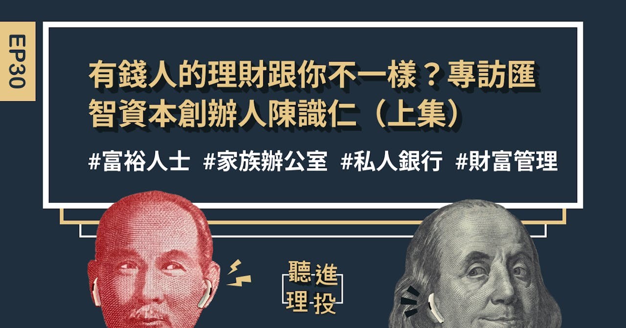 聽進理投】有錢人的理財跟你不一樣？專訪匯智資本創辦人陳識仁（上集） - Business Insider Taiwan