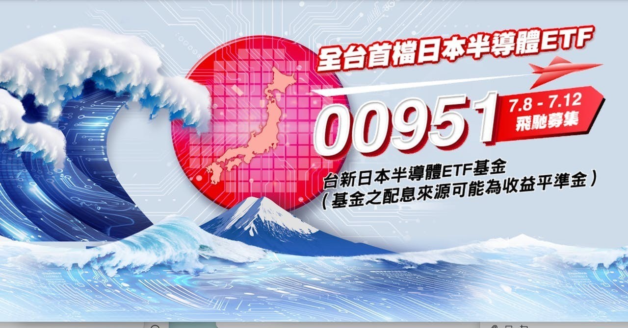 台新日本半導體ETF（00951）成分股有哪些？何時配息？ - Business Insider Taiwan