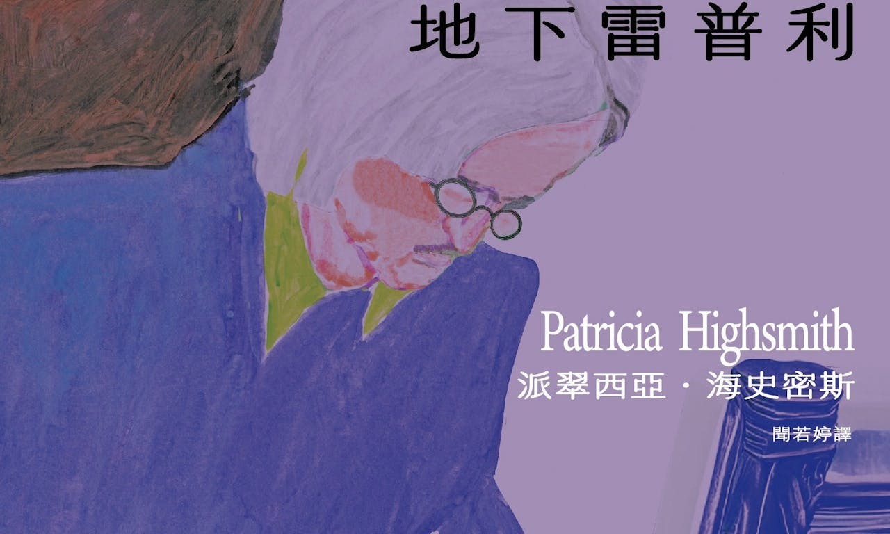 地下雷普利》譯者跋：小題大作、大智若愚的好故事典範- TNL The News