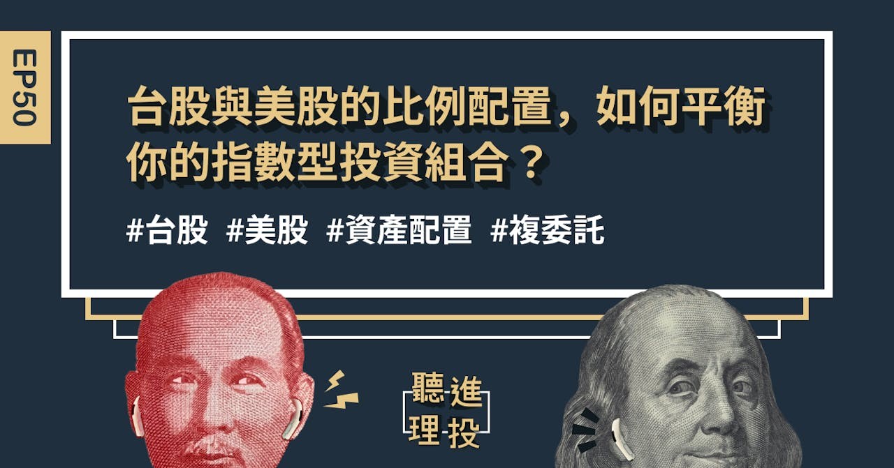 聽進理投】台股與美股的比例配置，如何平衡你的指數型投資組合？ - Business Insider Taiwan