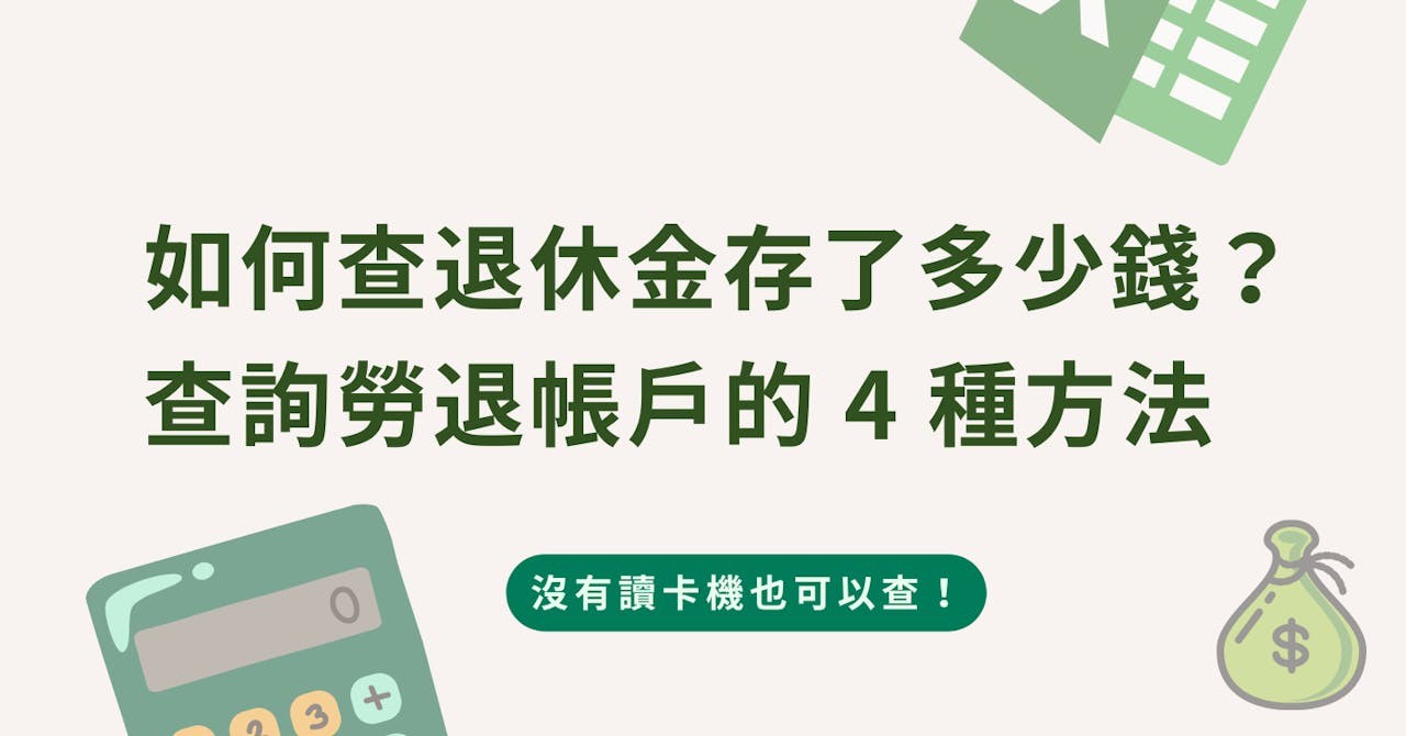 如何查退休金存了多少錢？查詢勞退帳戶的4種方法- Business Insider Taiwan