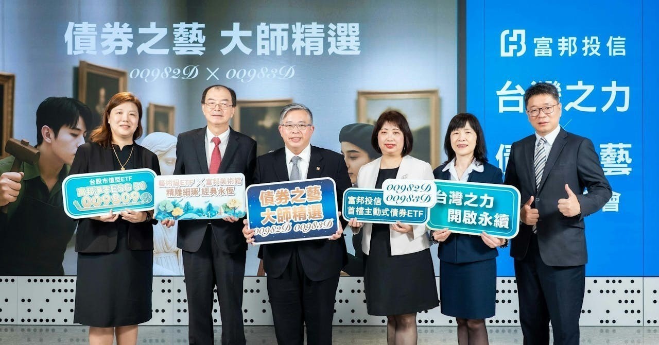 富邦投信三檔ETF 9/17齊發，台股ESG+主動式債券雙引擎布局- Business Insider Taiwan