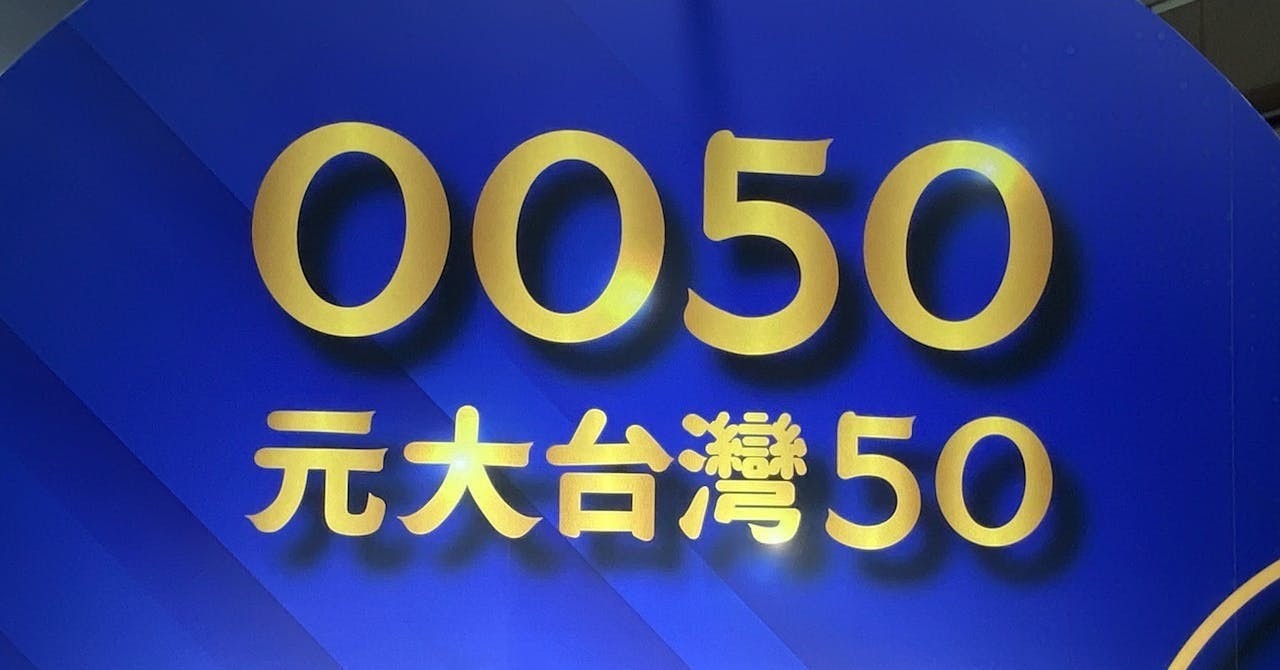 0050分割將「一拆四」 ，6/10為最後買進日- Business Insider Taiwan