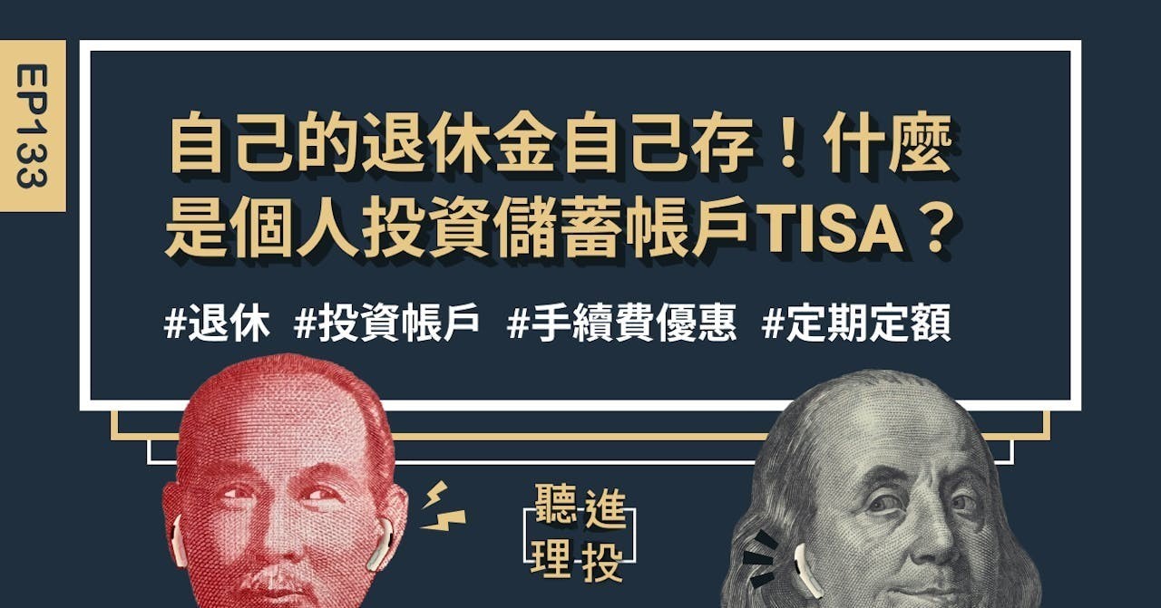 聽進理投】自己的退休金自己存！什麼是個人投資儲蓄帳戶TISA？ - Business Insider Taiwan