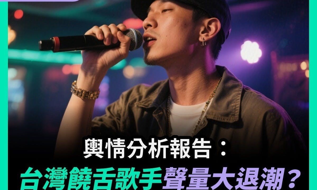 2025台灣饒舌歌手聲量大退潮？玖壹壹、義義、禁藥王為何能殺出重圍？ - TNL The News Lens 關鍵評論網