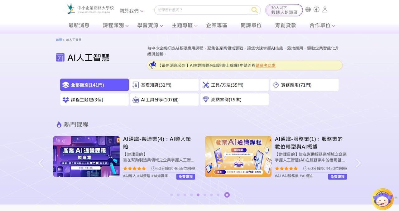 中小企業網路大學校-AI人工智慧專區