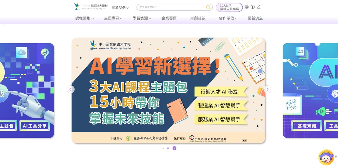 中小企業網路大學校-平台首頁