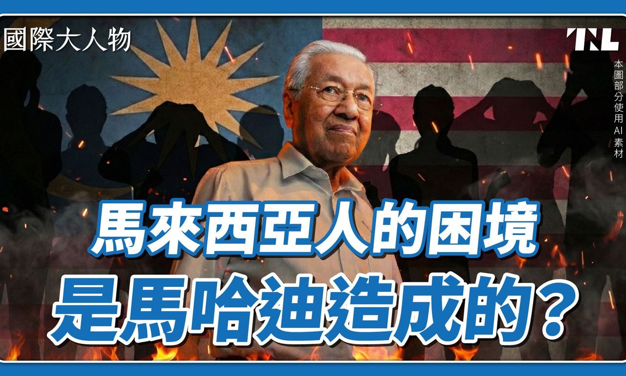 國際大人物】EP26｜前首相馬哈迪一手打造大馬，為何又親手害慘國家？ - TNL The News Lens 關鍵評論網