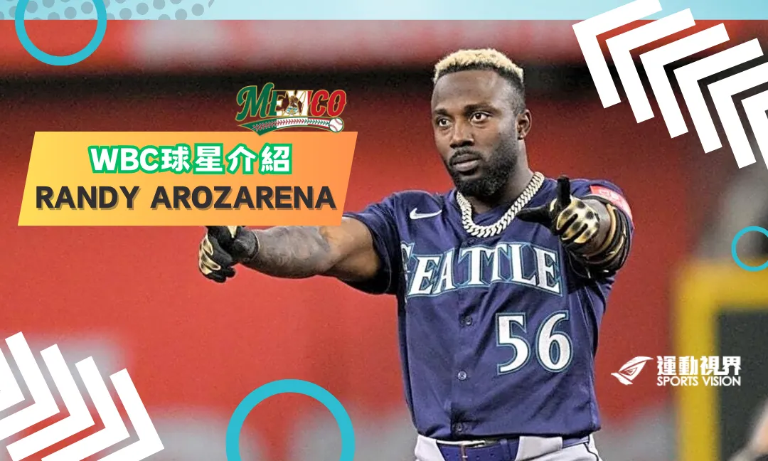 《2026WBC經典賽》邊境狂熱由他來繼承，墨西哥新國民英雄Randy Arozarena