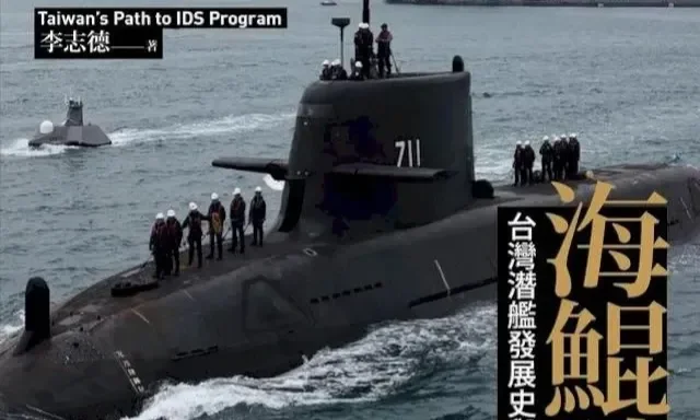 李志德《海鯤破浪》：潛艦在防衛台海作戰中究竟「有沒有用」？