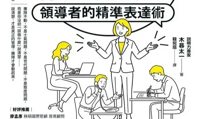 《九成管理問題，都出在你沒說清楚！》：領導者精準表達的三種行動，你能活用SMART法則嗎？