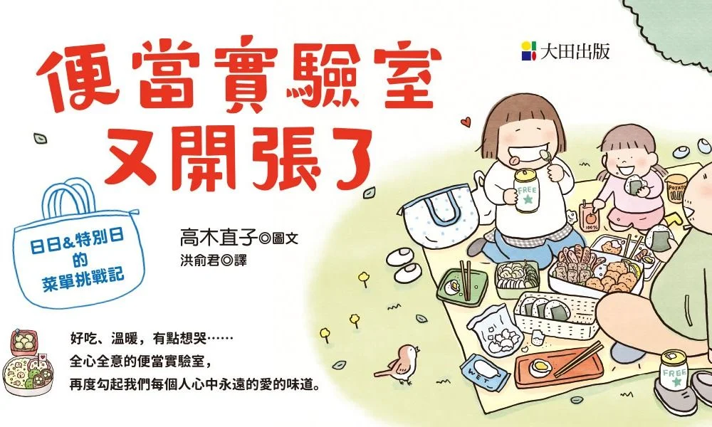 高木直子《便當實驗室又開張了》：全家老小都愛的「唐揚雞便當」