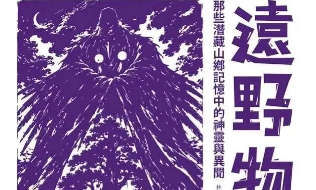 柳田國男《遠野物語》編按:百餘年前的鄉野怪談,如何成為日本民俗學起點?