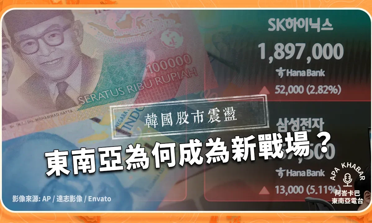 AI資金不再只找台灣!韓國股市震盪,東南亞為何成為新戰場?