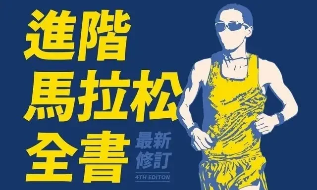 《進階馬拉松全書》:熟齡跑者如何透過精準訓練,打破每年1%退化魔咒?