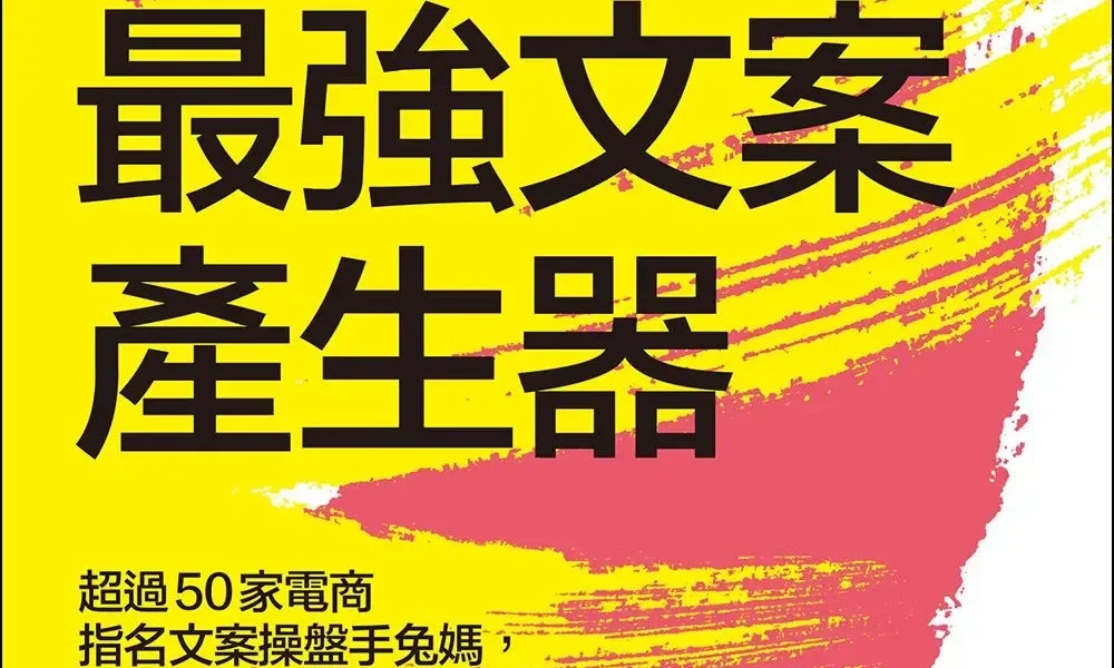 《最強文案產生器》:案例拆解三個前提與五大步驟,爆款文案的底層邏輯