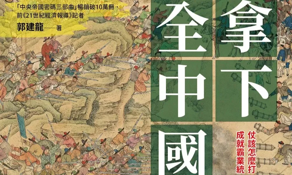 郭建龍《拿下全中國》:仗該怎麼打,地該怎麼占?從關中到邊疆的帝國崛起祕密
