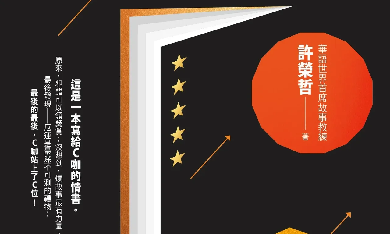 許榮哲《故事課之王》:走出低谷的方法,就是把「唯一」變成「第二」