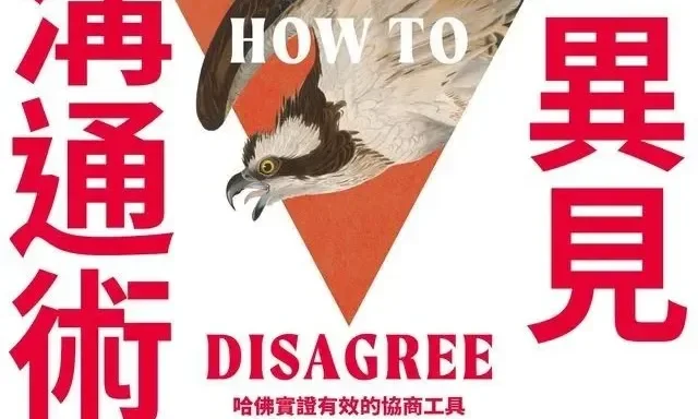 《異見溝通術》:意見不同也能好好聊!化解對立實證有效的「H. E. A. R.溝通框架」