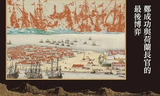 《1661臺島開戰》導讀:不止於安平圍城,重讀荷蘭末代長官揆一的翻案訴狀