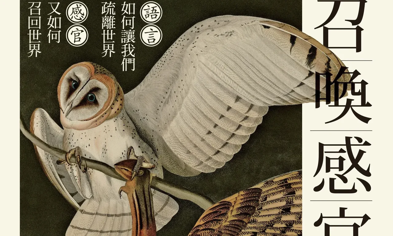 《召喚感官》:離大地越來越遠,我們如何失去與萬物對話的能力?