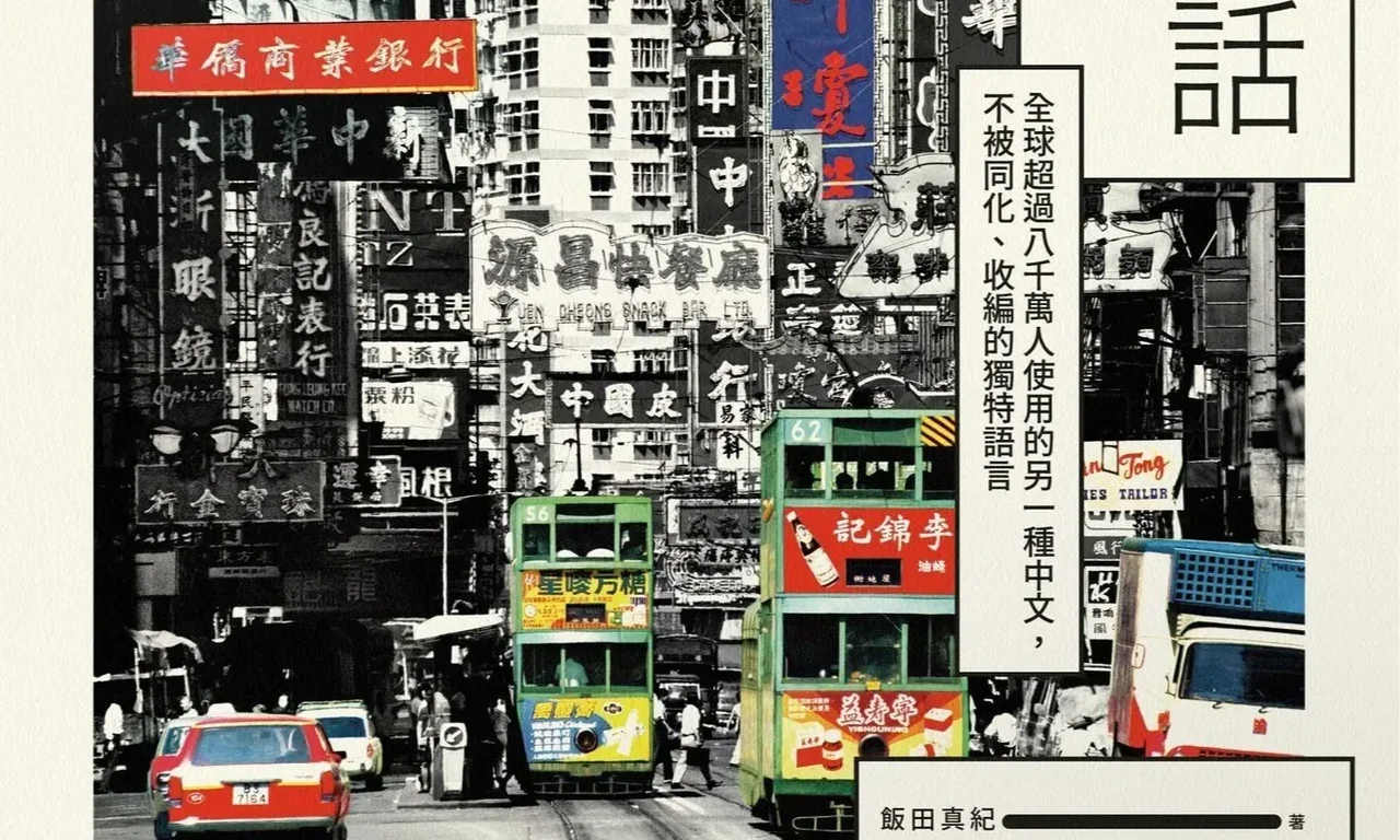 《廣東話的世界》:香港如何從「各種方言混戰」變成「只說廣東話」?