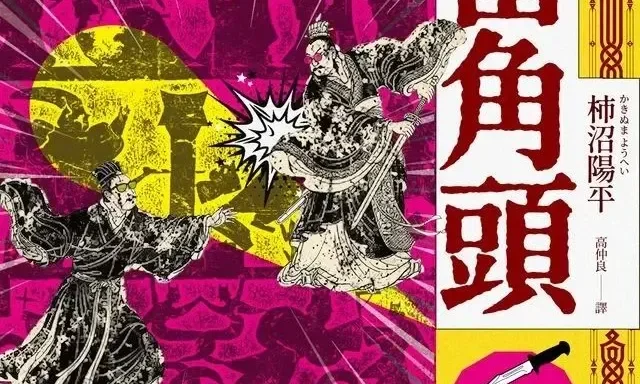 《回到古代當角頭》:古代「任俠」為何遠比現代「鍵盤俠」更有魅力?