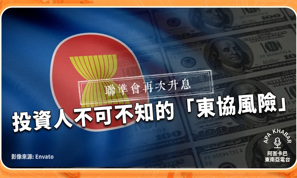 聯準會再次升息,東南亞經濟加速分化?台灣投資人不可不知的「東協風險」