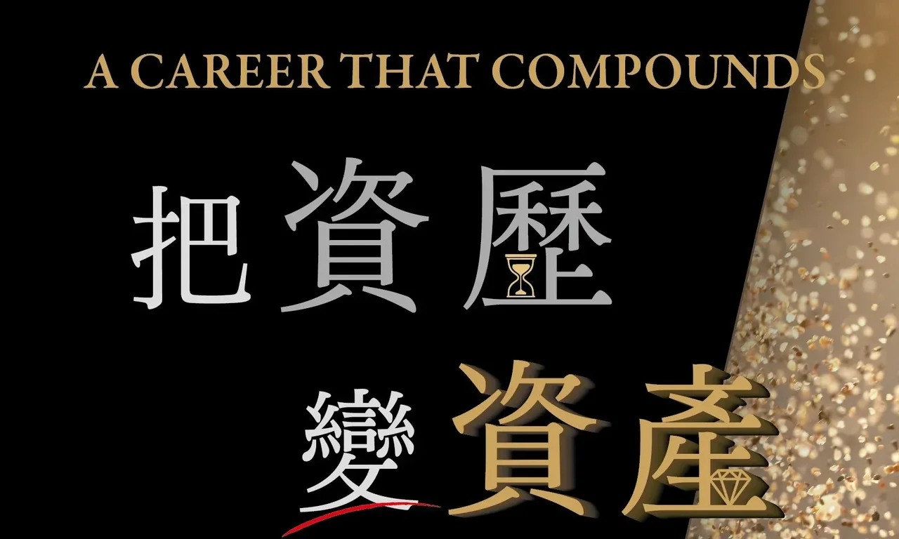 林逸蓁《把資歷變資產》:借鏡《鬼谷子》人性邏輯,打造「信任生態圈」