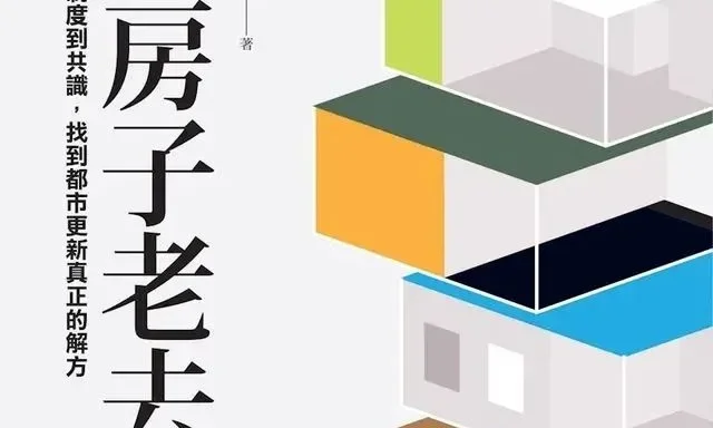 胡偉良《當房子老去》:都更不是「面積交換」,為什麼「一坪換一坪」很難實現?