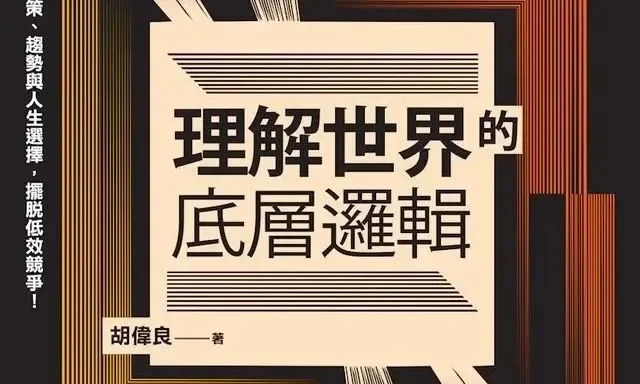 胡偉良《理解世界的底層邏輯》:判斷法則——判斷,是決定結果的起點