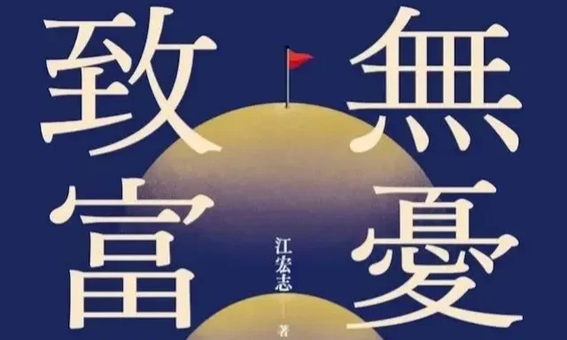 江宏志《無憂致富》:為什麼投入越多,我們的智商反而越低?