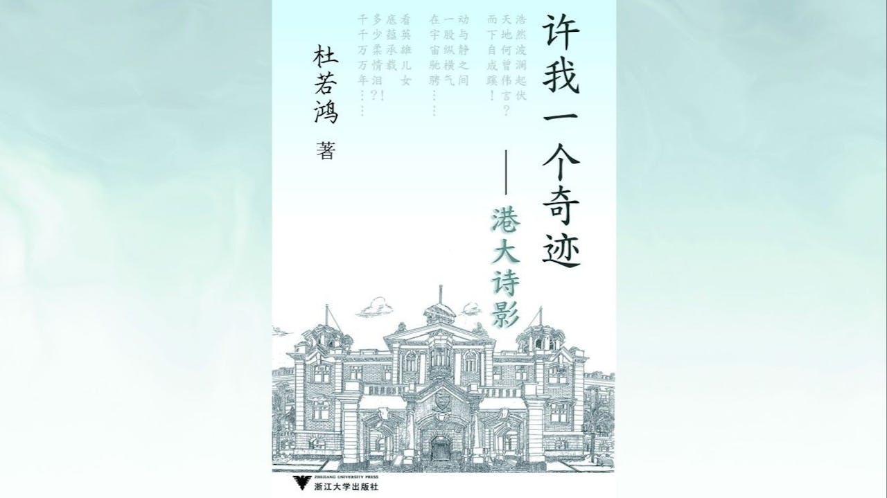《許我一個奇跡──港大詩影》書影
