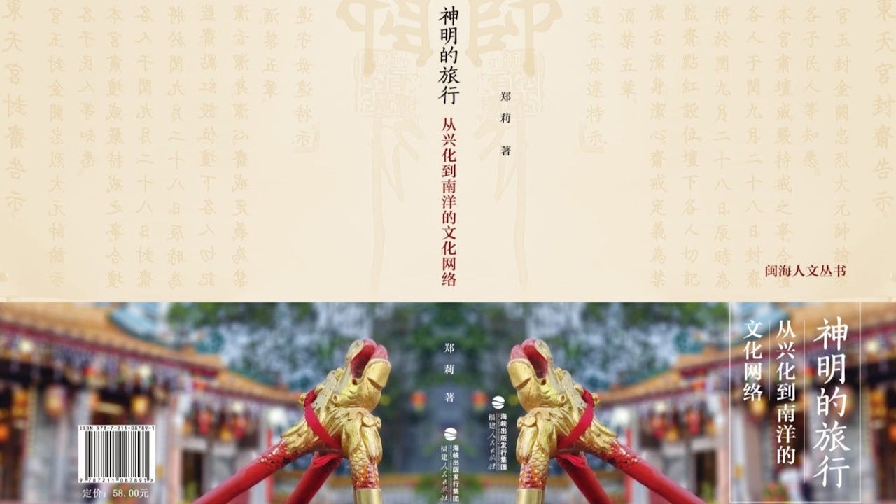 《神明的旅行：從興化到南洋的文化網絡》 載述華人移民文化在異域的傳承與創新，展示廟宇與儀式在跨國社會中的核心角色。（作者提供）