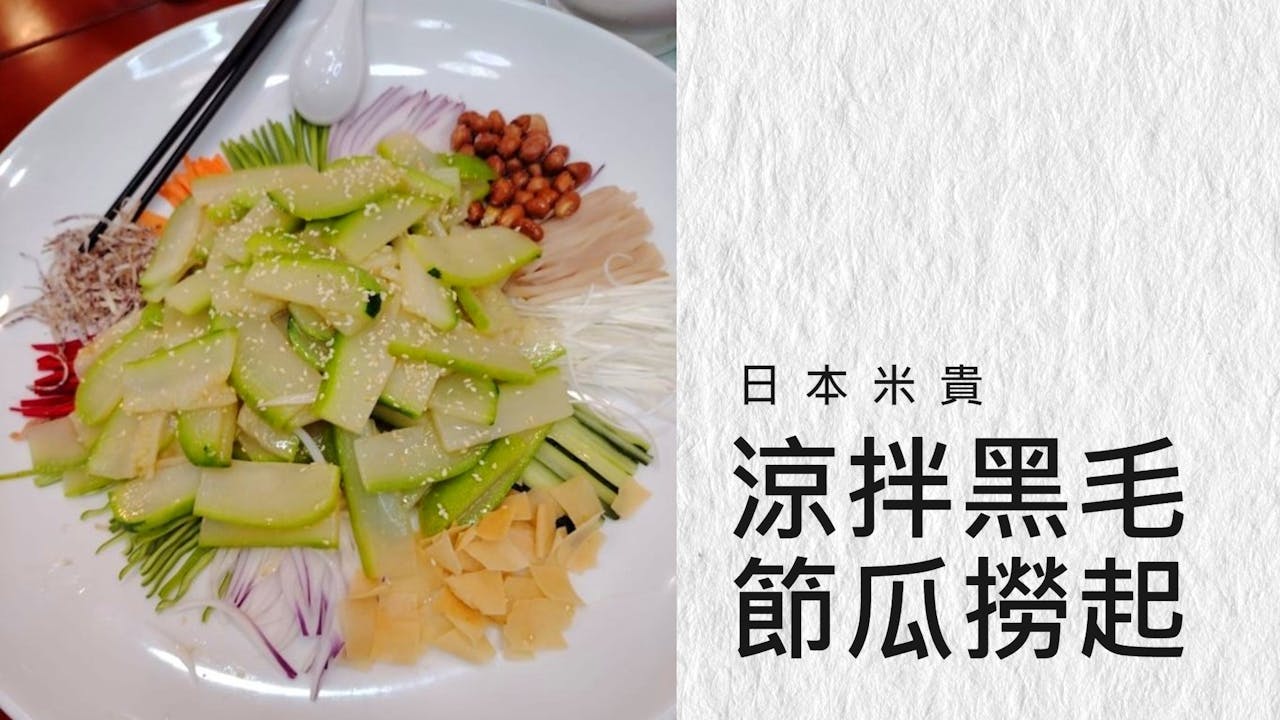 今次和大家分享菜餚是涼拌黑毛節瓜撈起。（作者提供）