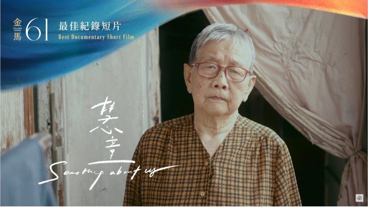 紀錄短片《慧童》成功入圍金馬獎，主角慧童是導演的祖母。（金馬獎）