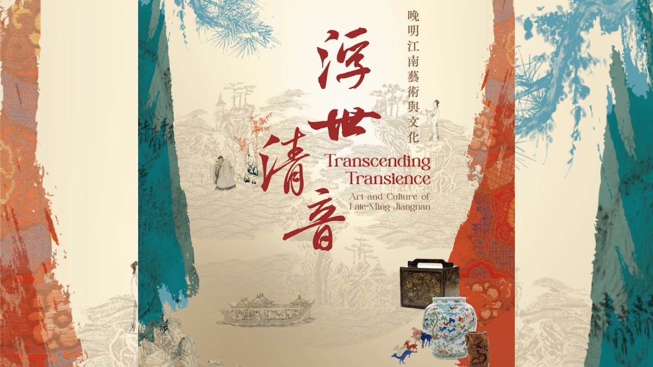 中大文物館即日至7月20日推出特展「浮世清音——晚明江南藝術與文化」。（香港中文大學文物館）