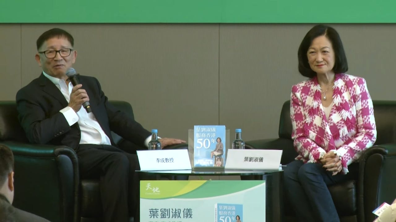 李成教授（左）與葉劉淑儀（右）分享對於地緣政治局勢風起雲湧的成因分析。（貿發局YouTube截圖）
