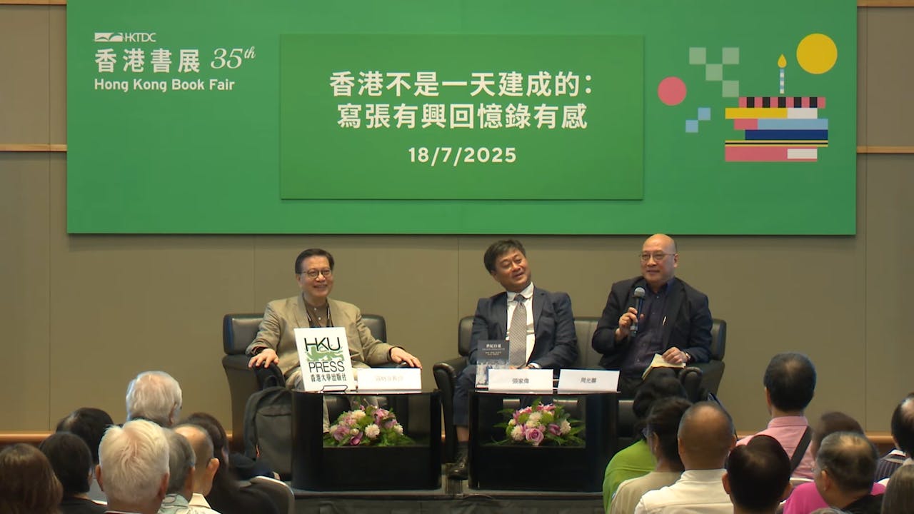 （左起）張炳良教授與《世紀自述》其中兩位作者張家偉、周光蓁對談。（貿發局YouTube截圖）