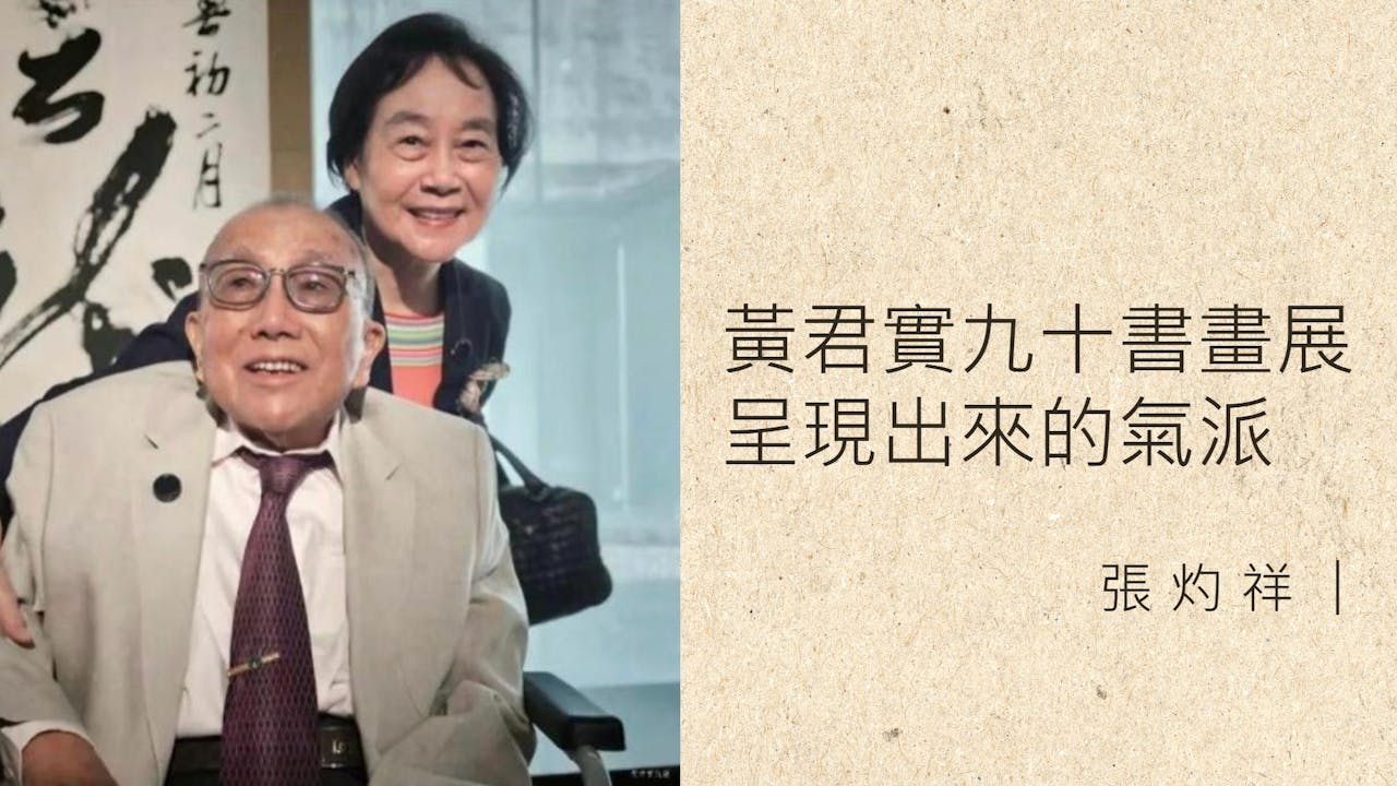 書法家黃君實與他的妻子龐志英（林琵琶）在畫展上合照。（林琵琶提供）